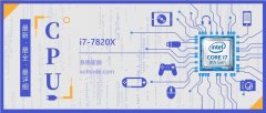 i77820X評(píng)測(cè)跑分參數(shù)介紹