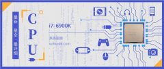 i7 6900K評測跑分參數(shù)介紹