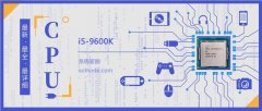 i5 9600K評測跑分參數(shù)介紹