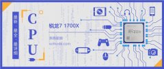 銳龍71700X評測跑分參數(shù)介紹