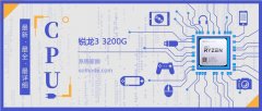 銳龍33200G評測跑分參數(shù)介