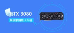 RTX 3080評(píng)測跑分參數(shù)介紹