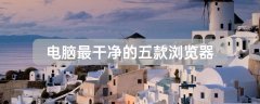 電腦最干凈的五款瀏覽器