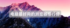 電腦最好用的瀏覽器排行榜