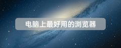 電腦上最好用的瀏覽器推