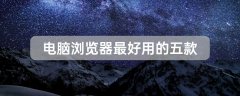 電腦瀏覽器最好用的五款
