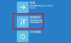 win11電腦崩潰修復(fù)方法