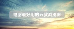 電腦最好用的五款瀏覽器
