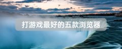 打游戲最好的五款瀏覽器