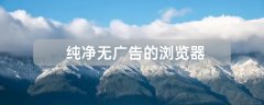純凈無廣告的瀏覽器推薦