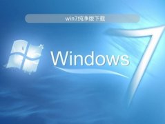 win7系統(tǒng)純凈版最好的下載地址介