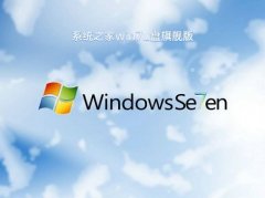 系統(tǒng)之家u盤重裝系統(tǒng)win7旗艦版的方法步