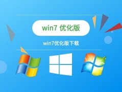 win7優(yōu)化設(shè)置教程小白也能輕松學(xué)會(huì)的方法
