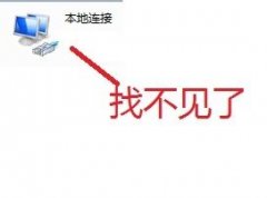 win7優(yōu)化后找不到本地連接解決方法