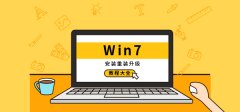 win7安裝教程