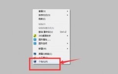 win7窗口顏色設(shè)置教程