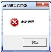 win7更改驅(qū)動器號出現(xiàn)參數(shù)錯誤解決方法