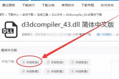 電腦d3dcompiler43.dll文件丟失怎么辦