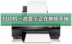 打印機(jī)一直顯示正在刪除不掉