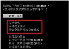 win7進入安全模式