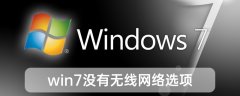 win7沒有無線網(wǎng)絡(luò)選項(xiàng)
