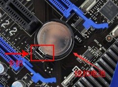win7主板電池位置介紹