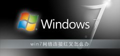 win7網(wǎng)絡(luò)連接紅叉怎么辦
