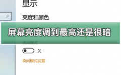 電腦屏幕亮度調(diào)到最高還是很暗