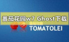 番茄花園ghost win7系統(tǒng)在哪