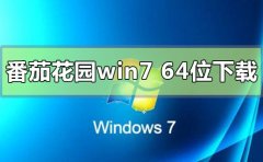 番茄花園win7系統(tǒng)64位在哪