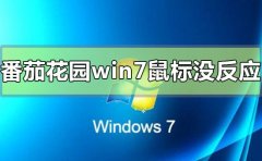 番茄花園win7安裝完成鼠標