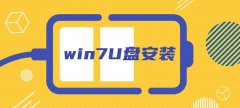 系統(tǒng)家園win7U盤安裝教程
