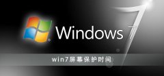 win7屏幕保護(hù)怎么設(shè)置時(shí)間
