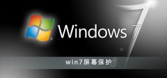 win7屏幕保護(hù)怎么設(shè)置