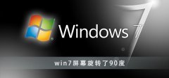 win7屏幕旋轉(zhuǎn)了90度怎么辦