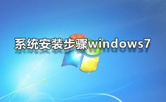 系統(tǒng)安裝步驟windows7