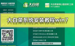 大白菜系統(tǒng)安裝教程win7