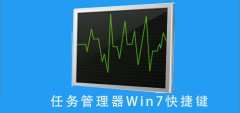 任務(wù)管理器win7快捷鍵win7