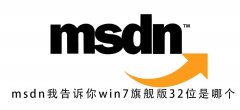 msdn我告訴你win7旗艦版32位是哪個(gè)