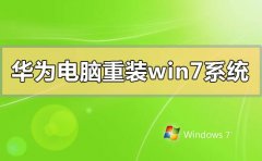 華為電腦怎么重裝windows