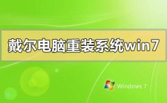 戴爾電腦怎么重裝系統(tǒng)win7