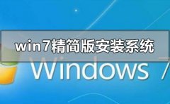 win7精簡(jiǎn)版怎么安裝重裝系統(tǒng)