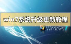 win7系統(tǒng)升級更新教程