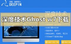 深度技術(shù)ghost win7系統(tǒng)去哪下載