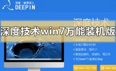 深度技術(shù)win7萬(wàn)能裝機(jī)版在哪里下載