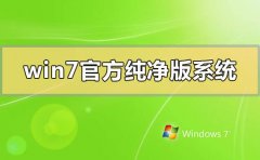 win7官方純凈版系統(tǒng)怎么下