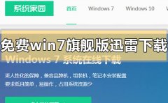 免費(fèi)win7旗艦版迅雷下載地址在哪
