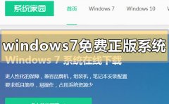 windows7免費(fèi)正版系統(tǒng)在哪下載