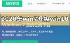 2020年win7如何升級(jí)到win10系