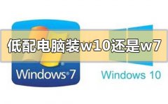 低配電腦裝w10還是w7系統(tǒng)合適